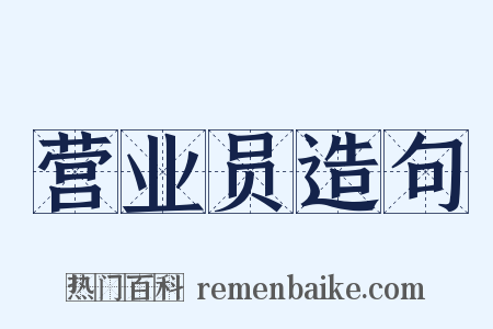 营业员造句是什么意思的图片